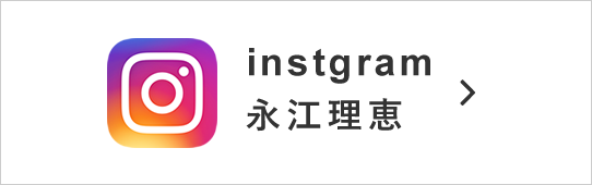 永江理恵 Instagram インスタグラム