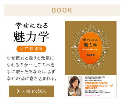 BOOK 幸せになる魅力学 永江静加著 kindleで購入