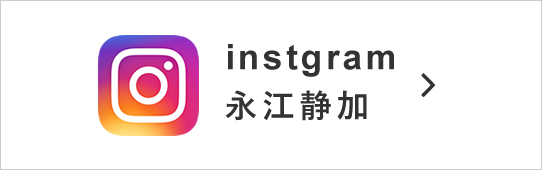 永江静香 Instagram インスタグラム