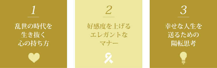 魅力学能力検定で身に付けられる3つのこと