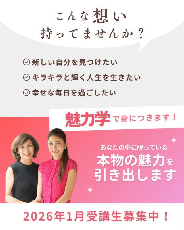 2026年1月スタート　パワー＆エレガンス魅力学講座 受付中